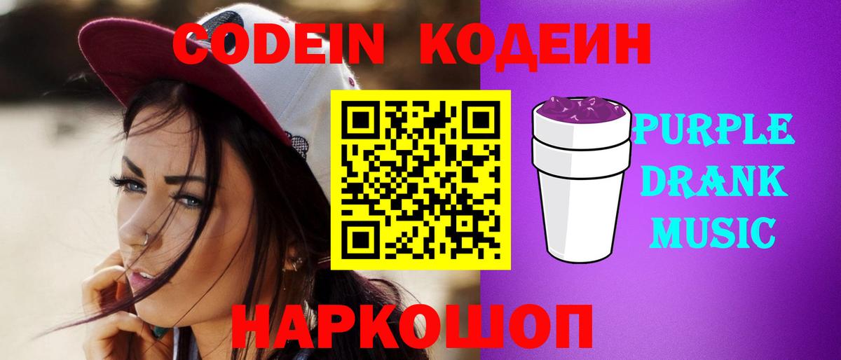 Codein Purple Drank  Кодеиновый сироп Lean напиток Lean (лин)  Вход с VPN  Трёхгорный 